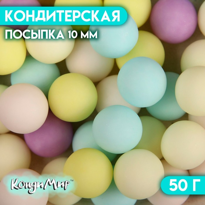 фото Кондитерская посыпка шарики 10 мм, пастельный микс, 50 г кондимир