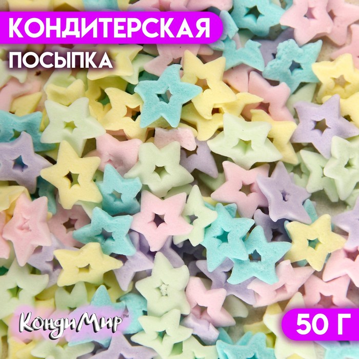 Кондитерская посыпка Звезды " 50 г