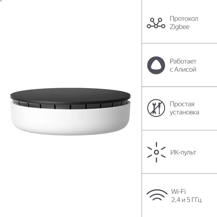 

Универсальный Хаб Яндекс для устройств YNDX-00510, Wi-Fi, BT, Zigbee, ИК