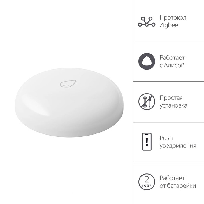 

Датчик протечки Яндекс YNDX-00521, Zigbee, CR2032, белый