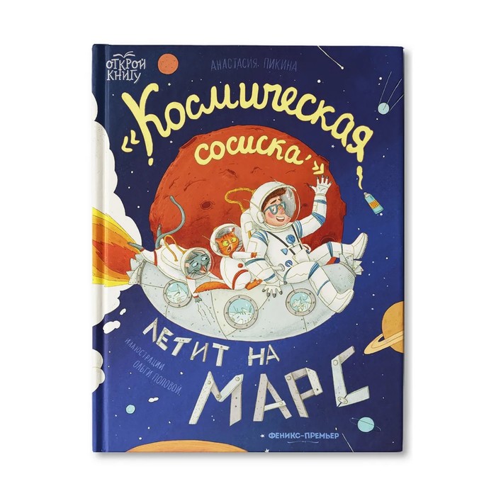 

Космическая сосиска летит на Марс. Пикина А.