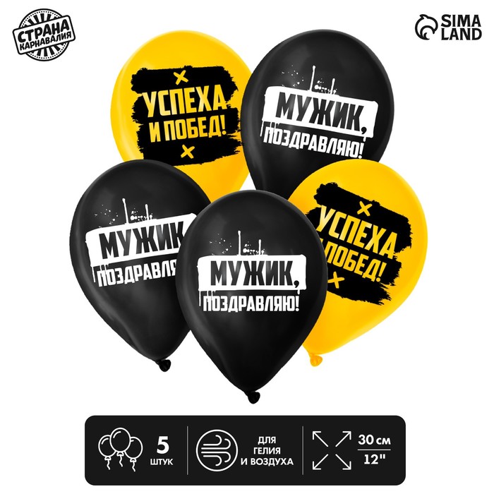 

Шар латексный 12" «Поздравляю, мужик», 5 шт.