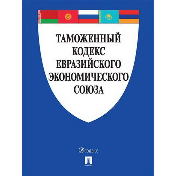 Таможенный кодекс Евразийского экономического союза кефели игорь федорович геополитика евразийского союза от идеи к глобальному проекту