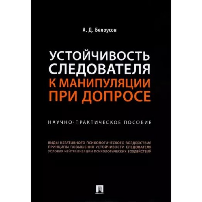 Устойчивость следователя к манипуляции при допросе. Научно-практическое пособие. Белоусов А. 95283 затонский а варламова с измайлова е информационная поддержка принятия решений при управлении филиалом вуза научно практическое пособие