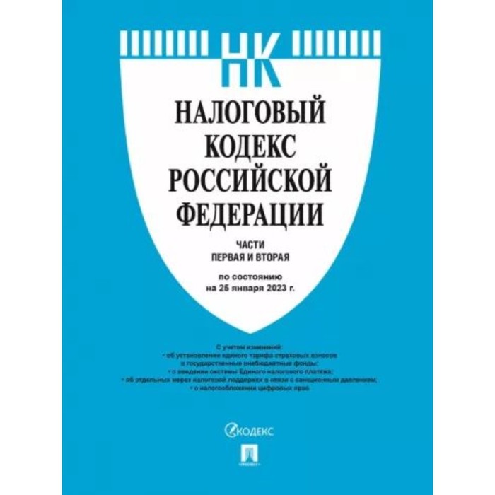 

Налоговый кодекс Российской Федерации. Часть 1 и 2 по состоянию на 25.01.2023 года