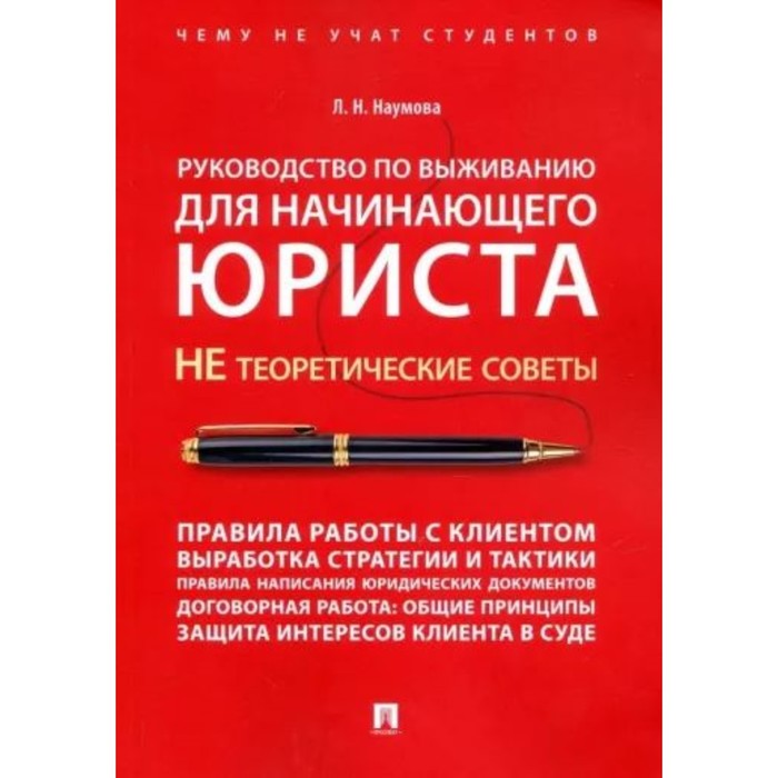 

Руководство по выживанию для начинающего юриста. Не теоретические советы. Чему не учат студудентов. Наумова Л.