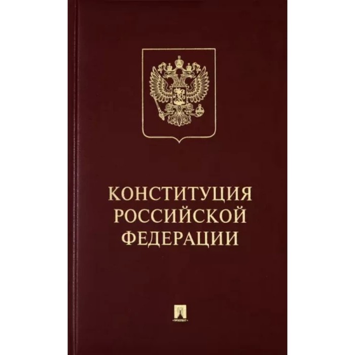 

Конституция Российской Федерации с гимном Российской Федерации