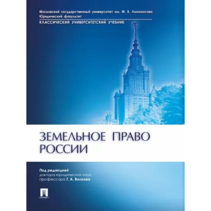 Земельное право России. Волков Г. и б гоптарева конституционное право россии