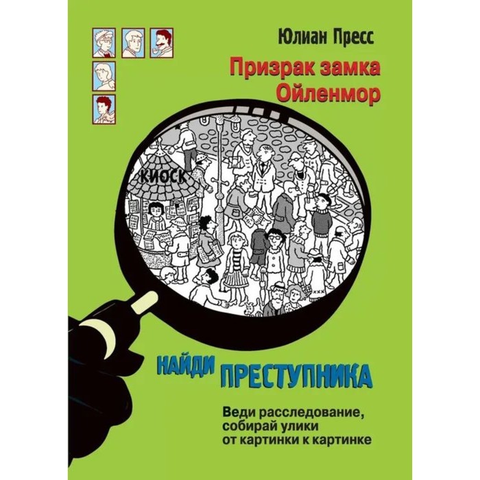 Призрак замка Ойленмор. Пресс Ю. пресс ю найди преступника призрак замка ойленмор