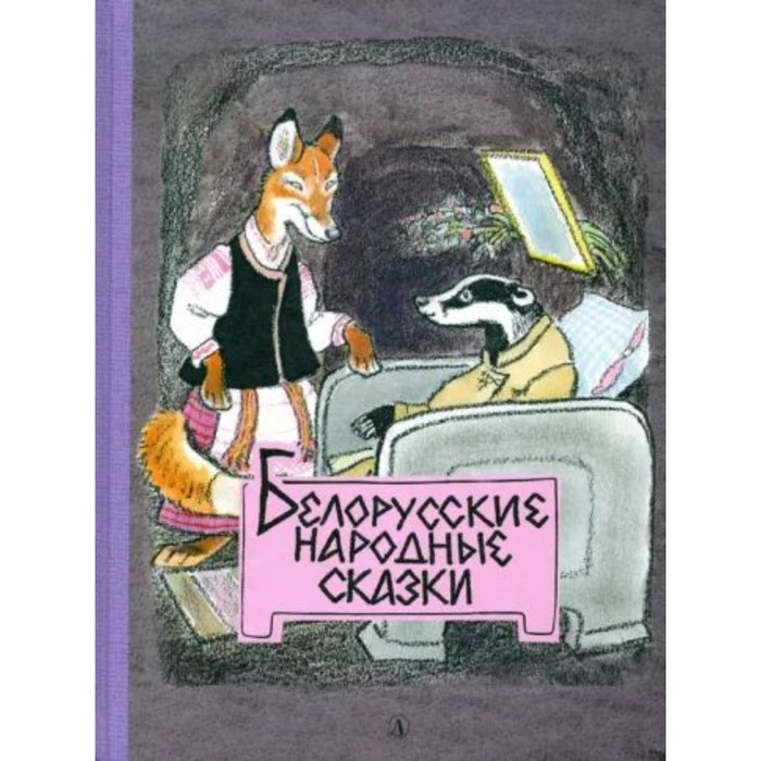 Белорусские народные сказки белорусские сказки кот призрак