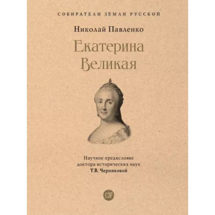 

Екатерина Великая. Павленко Н.