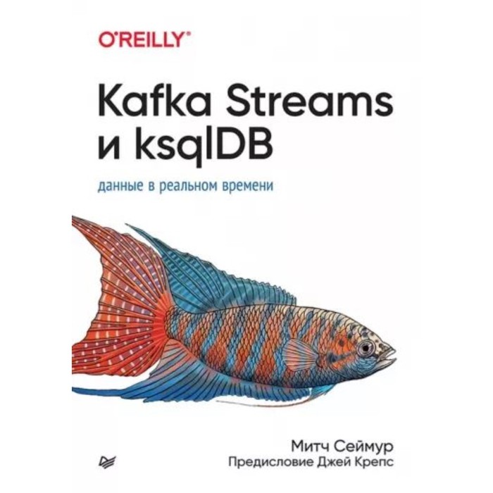 цена Kafka Streams и ksqlDB. Данные в реальном времени. Шоу Э.