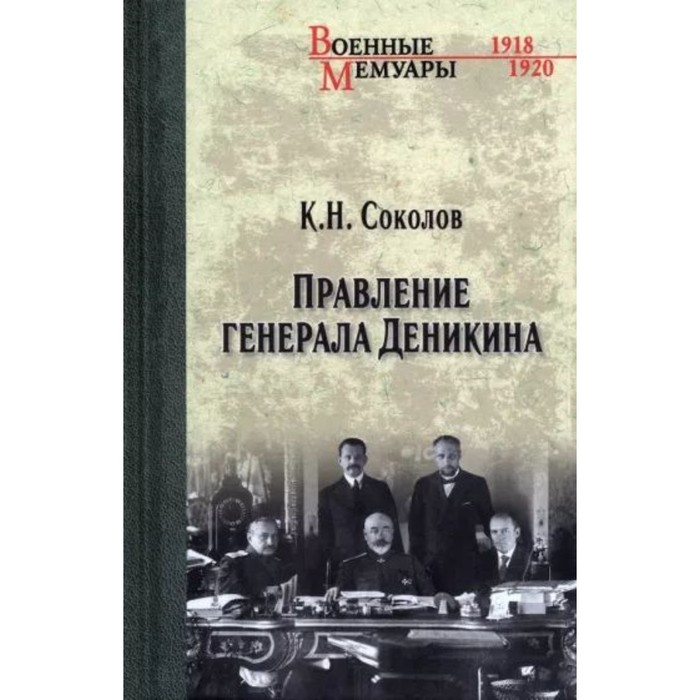 

Правление генерала Деникина. Соколов К.