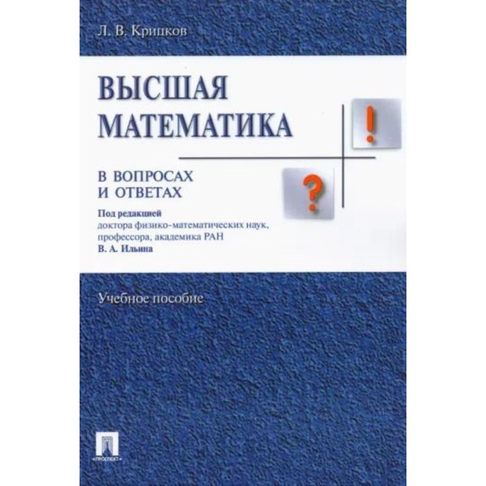 

Высшая математика в вопросах и ответах. Учебное пособие. Крицков Л.