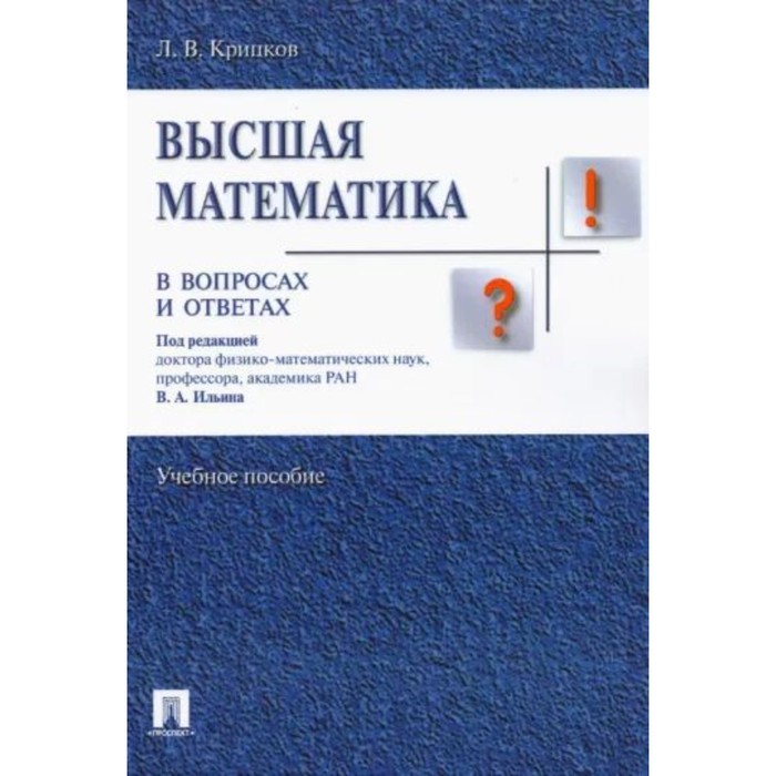 высшая математика в вопросах и ответах учебное пособие крицков л Высшая математика в вопросах и ответах. Учебное пособие. Крицков Л.