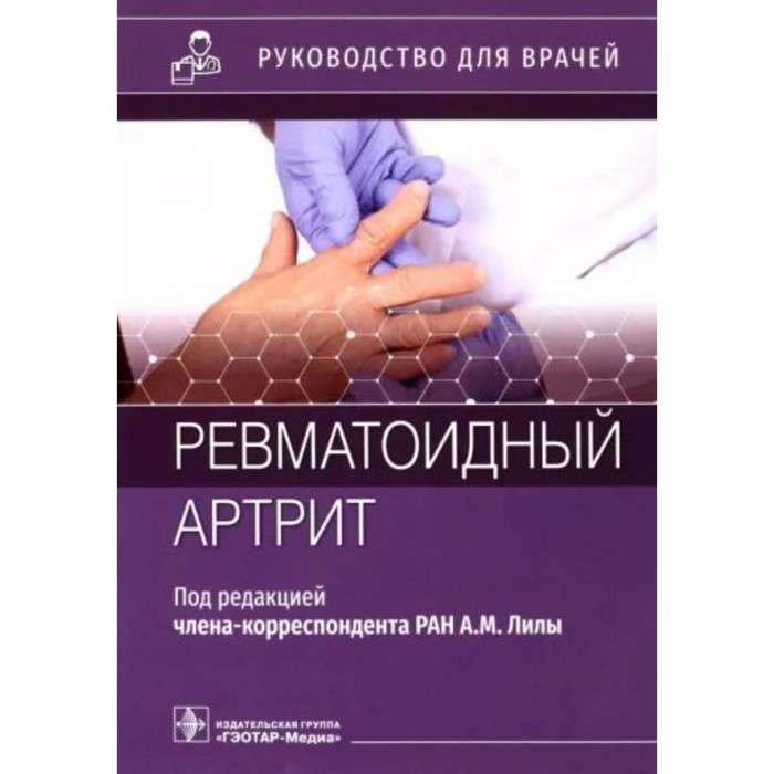 

Ревматоидный артрит. Лилы А.