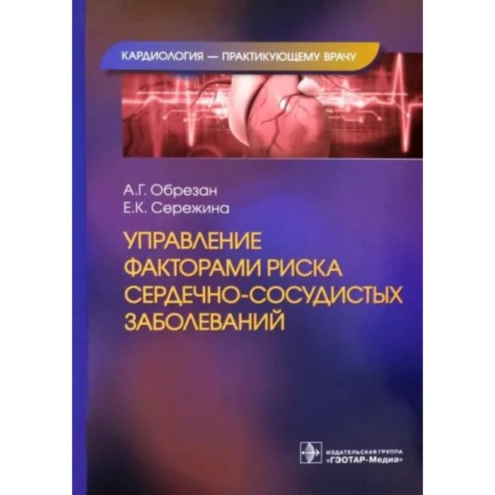 Управление факторами риска сердечно-сосудистых заболеваний. Обрезан А. управление факторами риска сердечно сосудистых заболеваний обрезан а