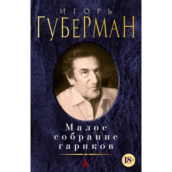

Губерман. Малое собрание сочинений. Губерман И.