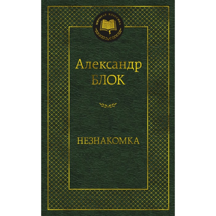 

Незнакомка. Блок А.