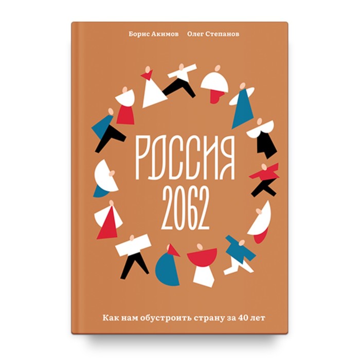 

Россия 2062. Как нам обустроить страну за 40 лет. Акимов Б.