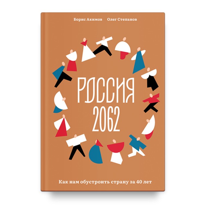 Россия 2062. Как нам обустроить страну за 40 лет. Акимов Б.