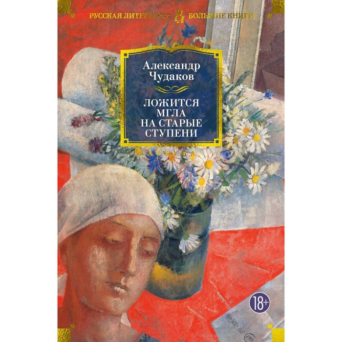 Ложится мгла на старые ступени. Чудаков А. ложится мгла на старые ступени чудаков а