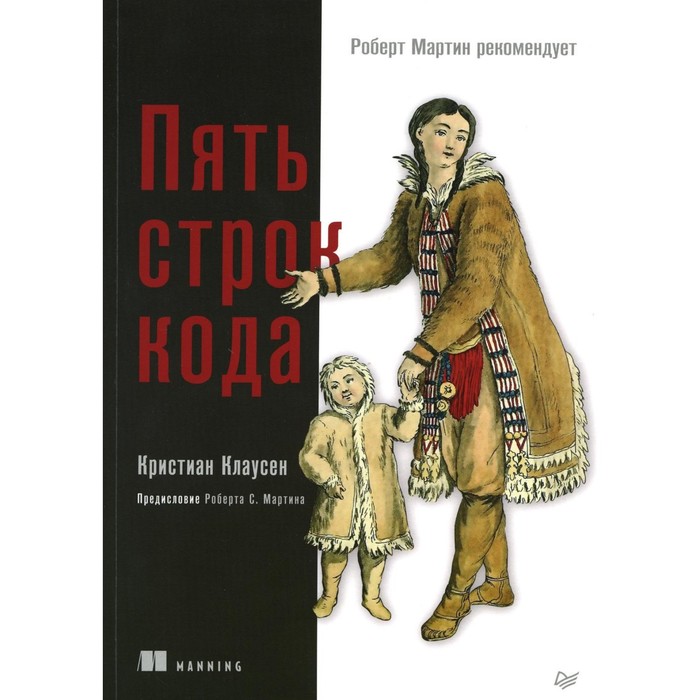 

Пять строк кода. Роберт Мартин рекомендует. Брайт Д.И.