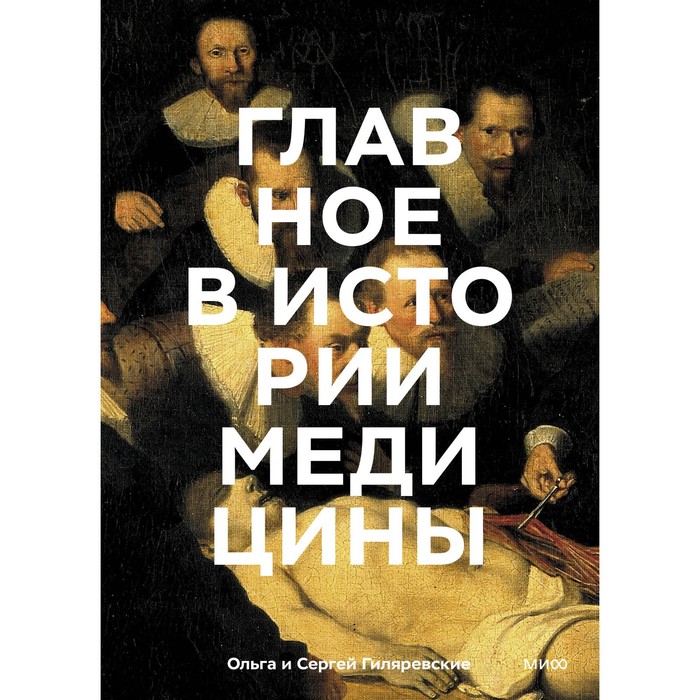 

Главное в истории медицины. Хронология, врачи, учёные, открытия. От операций майя до искусственного интеллекта. Гиляревская О., Гиляревский С.