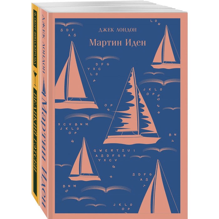 

Два невероятных романа о мужском одиночестве. Комплект из 2-х книг. Лондон Дж., Фицджеральд Ф.С.