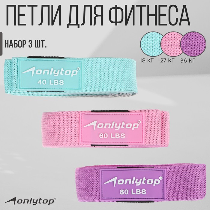 Набор из 3 петель для фитнеса ONLYTOP нагрузка 18 27 36 кг 204х4 см 699₽