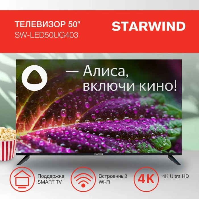 Телевизор Starwind SW-LED50UG403, 50", 3840x2160, DVB-T/T2/C/S2, HDMI 3, USB 2, Smart TV