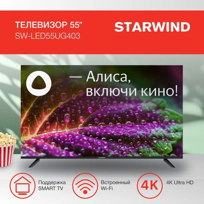 Телевизор Starwind SW-LED55UG403, 55", 3840x2160, DVB-T/T2/C/S2, HDMI 3, USB 2, Smart TV