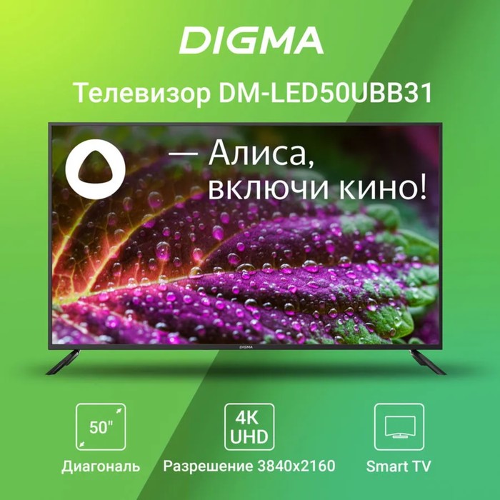 Телевизор Digma DM-LED50UBB31, 50", 3840x2160, DVB-T/T2/C/S/S2, HDMI 3, USB 2, Smart TV
