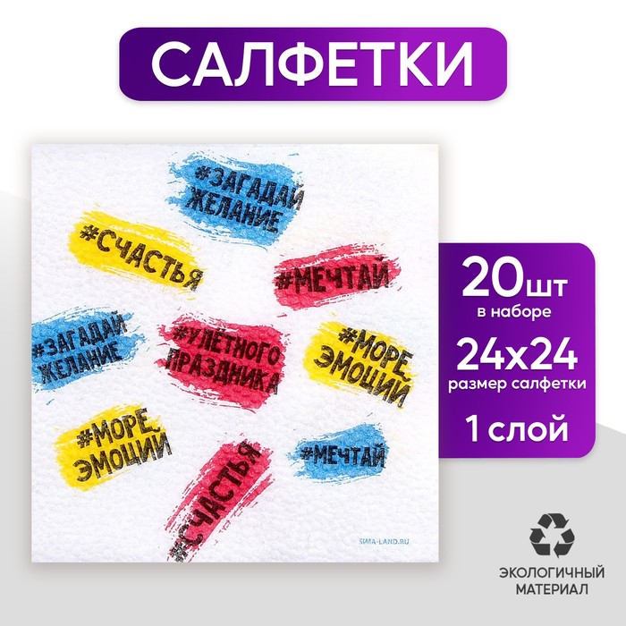 

Салфетки бумажные однослойные «Пожелания», 24 × 24 см, в наборе 20 шт.