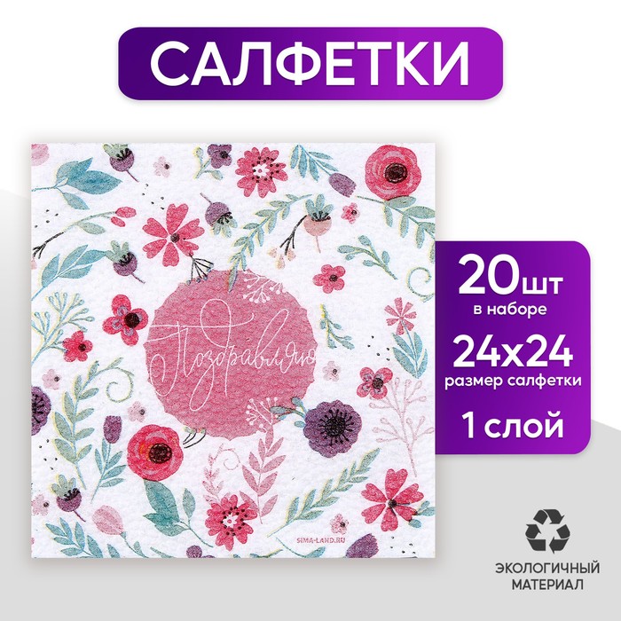 

Салфетки бумажные однослойные «Поздравляю», 24 × 24 см, в наборе 20 шт.