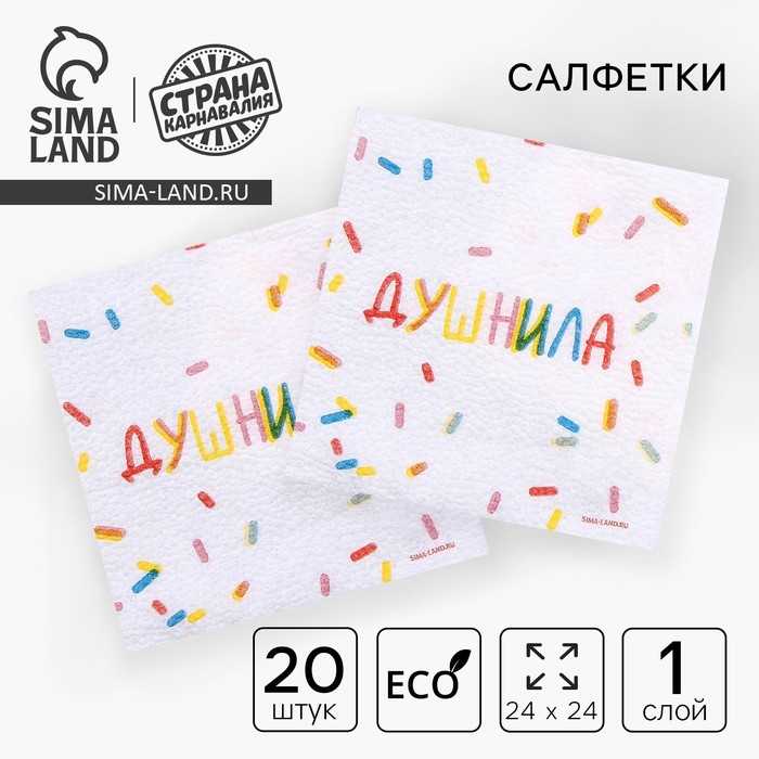 

Салфетки бумажные однослойные «Душнила», 24 × 24 см, в наборе 20 шт.