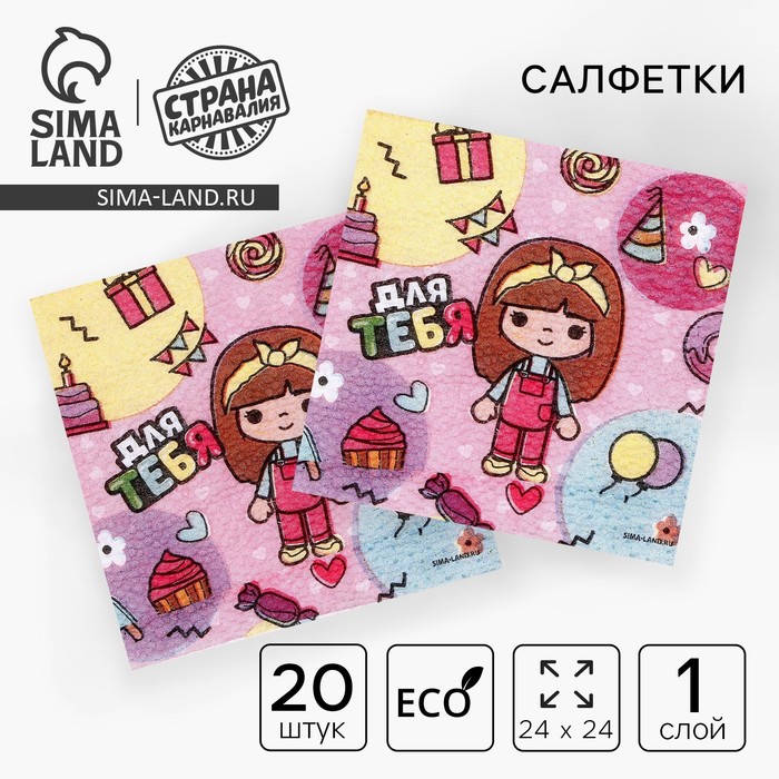 

Салфетки бумажные однослойные «Для тебя», 24 × 24 см, в наборе 20 шт.