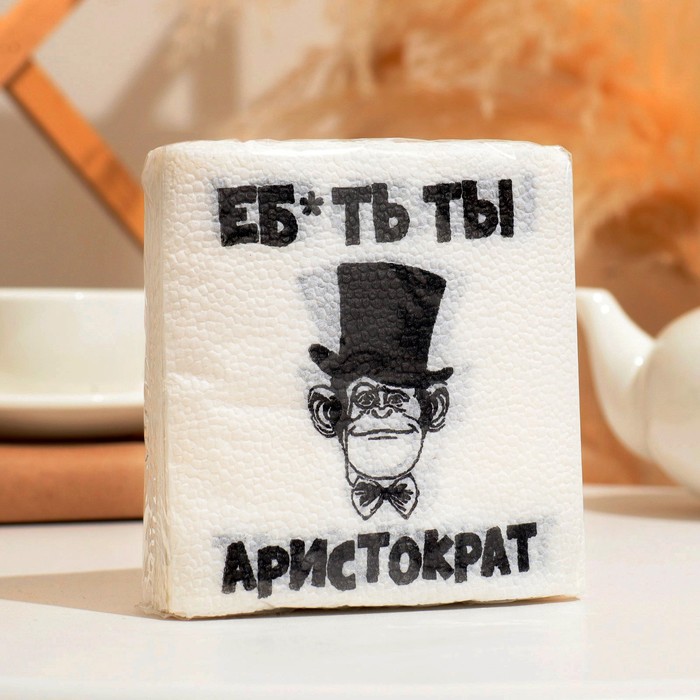 

Салфетки бумажные однослойные Гармония цвета «Еб*ть ты Аристократ», 24х24, 20 шт.