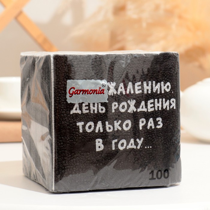 

Салфетки бумажные однослойные Гармония цвета «К сожалению, День Рождения», 24х24, 100 шт.