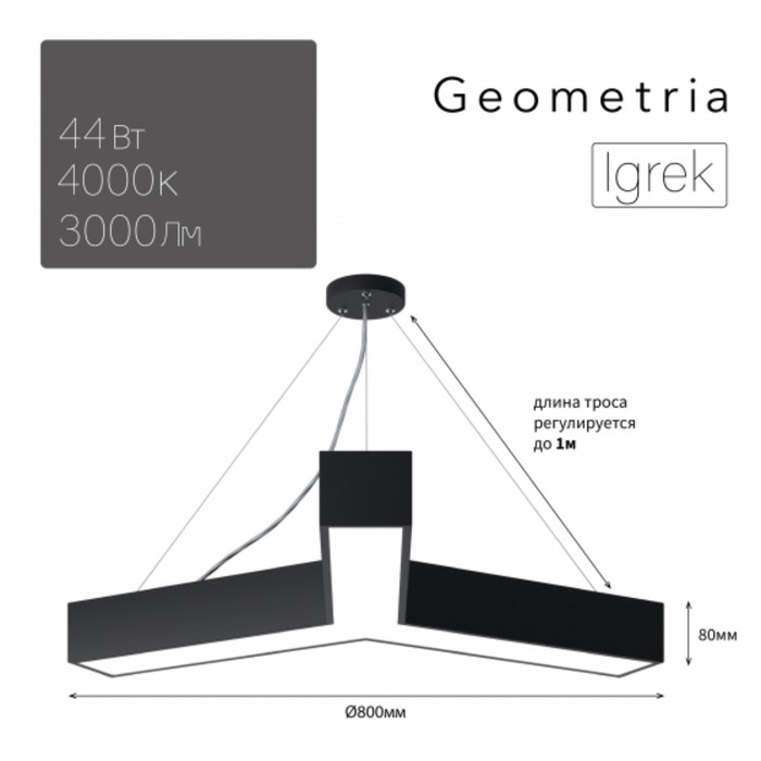 

Светильник LED Geometria Igrek 44Вт 4000K 3000Лм IP40 800x80