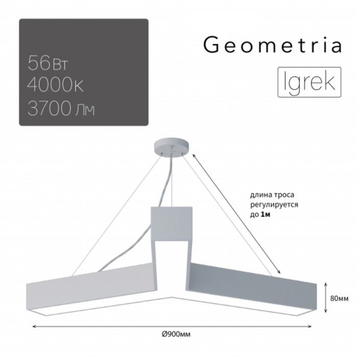 Светильник LED Geometria Igrek 56Вт 4000K 3700Лм IP40 900x80