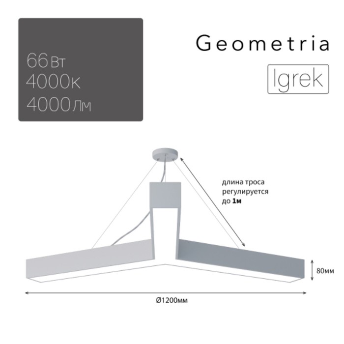 Светильник LED Geometria Igrek 66Вт 4000К 4000Лм IP40 1200x1200x80 мм светильник led geometria ring 56вт 4000к 4200лм ip40 800x80 мм