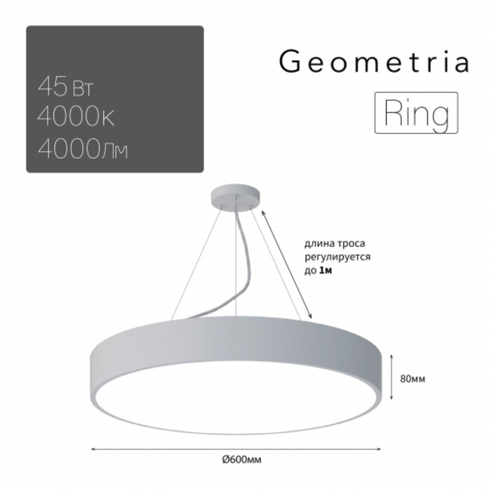 

Светильник LED Geometria Ring 45Вт 4000K 4000Лм IP40 600x80 мм