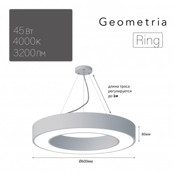 Светильник LED Geometria Ring 45Вт 4000K 3200Лм IP40 600x80 мм люстра zoom 40вт led 4000k 3200лм цвет серый