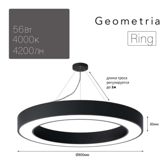 Светильник LED Geometria Ring 56Вт 4000К 4200Лм IP40 800x80 мм светильник светодиодный geometria ring 56вт 4000к 4200лм ip40 80х80х8 чёрный