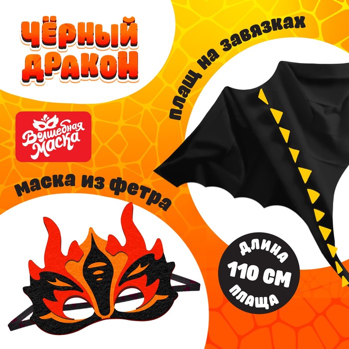 Карнавальный набор "Чёрный дракон", плащ и маска