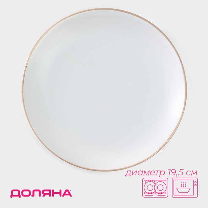 Тарелка керамическая десертная Доляна «Ваниль», d=19,5 см, цвет белый тарелка керамическая десертная доляна микаэла d 20 см цвет бирюзовый