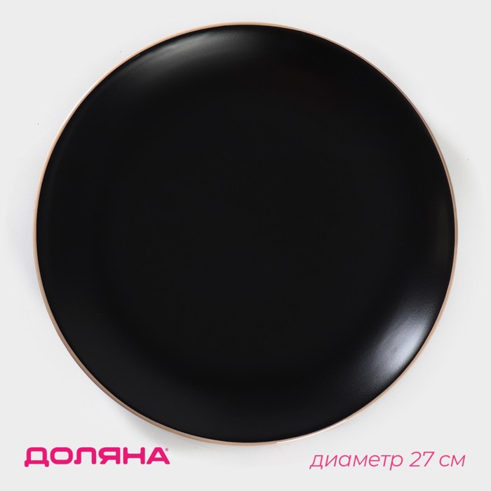 Тарелка керамическая обеденная Доляна «Ваниль», d=27 см, цвет чёрный тарелка керамическая обеденная доляна ваниль d 27 см цвет голубой