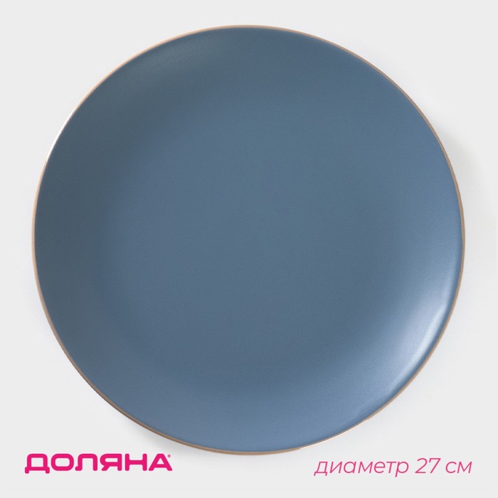 Тарелка керамическая обеденная Доляна «Ваниль», d=27 см, цвет голубой тарелка керамическая обеденная доляна лимон d 26 см цвет синий
