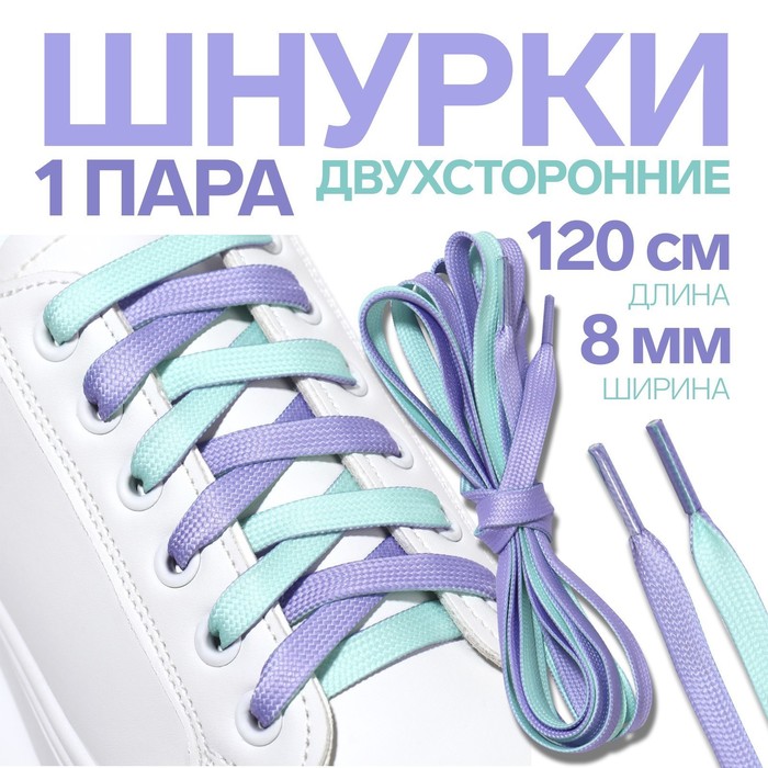 фото Шнурки для обуви, пара, плоские, двусторонние, 8 мм, 120 см, цвет лавандовый/мятный onlitop